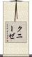 クニーゼ Scroll