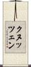 クヌッツェン Scroll