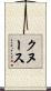 クヌース Scroll