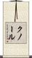 クノール Scroll