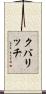 クバリッチ Scroll