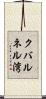 クバルネル湾 Scroll