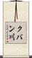 クバン川 Scroll