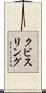 クビスリング Scroll