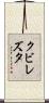 クビレズタ Scroll
