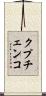 クプチェンコ Scroll
