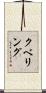 クベリング Scroll