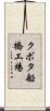 クボタ船橋工場 Scroll