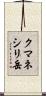 クマネシリ岳 Scroll