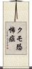 クモ恐怖症 Scroll