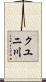 クユニ川 Scroll