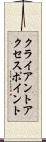 クライアント・アクセス・ポイント Scroll