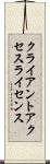 クライアント・アクセス・ライセンス Scroll