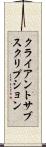 クライアントサブスクリプション Scroll