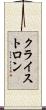クライストロン Scroll