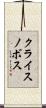 クライスノボス Scroll
