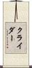 Kreider Scroll