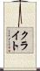 クライト Scroll