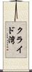 クライド湾 Scroll