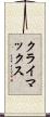クライマックス Scroll