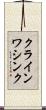 クラインワシンク Scroll