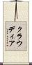 クラウディア Scroll