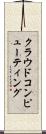 クラウドコンピューティング Scroll