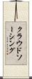 クラウドソーシング Scroll