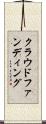 クラウド・ファンディング Scroll