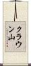 クラウン山 Scroll