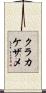クラカケザメ Scroll