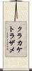 クラカケトラザメ Scroll