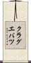 クラグエバツ Scroll