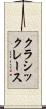 クラシックレース Scroll