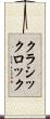 クラシックロック Scroll