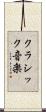 クラシック音楽 Scroll