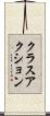 クラス・アクション Scroll