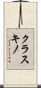 クラスキノ Scroll