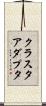 クラスタアダプタ Scroll