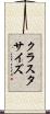 クラスタ・サイズ Scroll