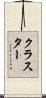 クラスター Scroll