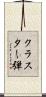 クラスター弾 Scroll