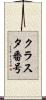 クラスタ番号 Scroll
