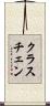 クラスチェン Scroll