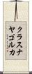 クラスナヤゴルカ Scroll