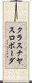 クラスナヤスロボーダ Scroll