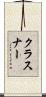 クラスナー Scroll