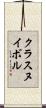 クラスヌイボル Scroll