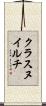 クラスヌイルチ Scroll
