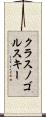 クラスノゴルスキー Scroll